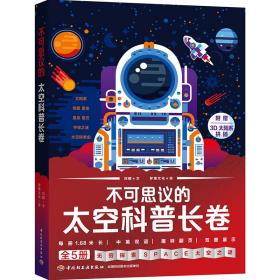 不可思议的太空科普长卷（全5册）行星恒星星座星系星云宇宙之谜太空探索国家天文台苟立军推荐［5-1