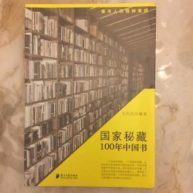 爱书人的精神家园：国家秘藏100年中国书