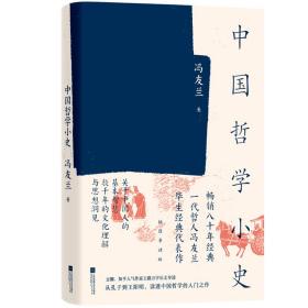 【全新正版】中国哲学小史