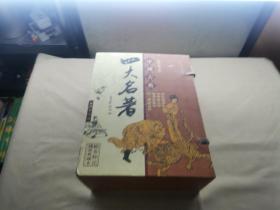 中国古代四大名著 绣像本 线装本 盒装8册