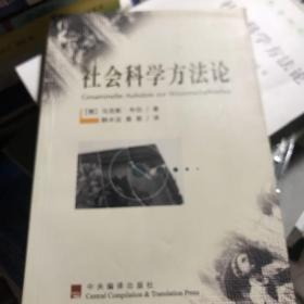 社会科学方法论