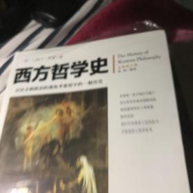 西方哲学史