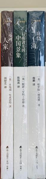 “寻找中国”丛书第一辑：行将消失的中国景象+环绕上海+运河人家（套装共3册）