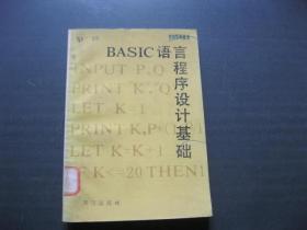 BASIC語(yǔ)言程序設(shè)計(jì)基礎(chǔ)