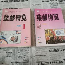 【集邮博览】1994年4-12期、1995年1-12期(21本合售)