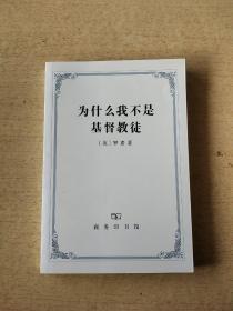为什么我不是基督教徒