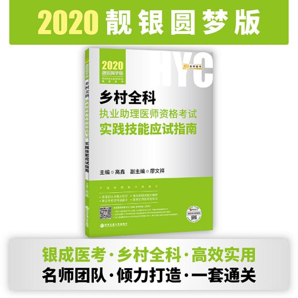 2020乡村全科执业助理医师资格考试实践技能应试指南