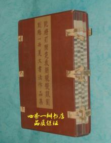 刘魁一西夏文书法作品集（一函全四册/作者保真签名钤印本，每册均有签名、钤印）