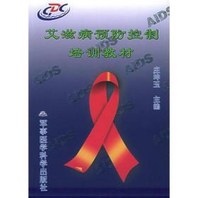 艾滋病预防控制培训教材