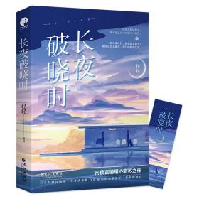 长夜破晓时