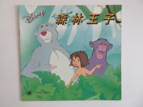 迪斯尼儿童文学丛书：森林王子