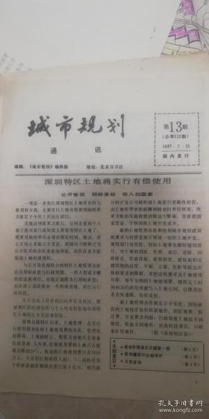 1987-13《城市规划》期刊8页码，提及深圳特区土地将有偿使用