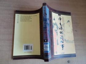 中华千年文萃——帝王将相论时事 贰【实物图片，品相自鉴,有印章】