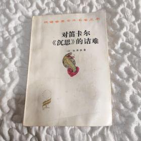 汉译世界学术名著丛书：对笛卡尔《沉思》的诘难