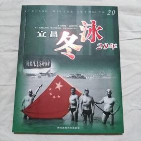 宜昌冬泳20年（1986-2006）