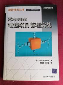 Scrum敏捷项目管理实战