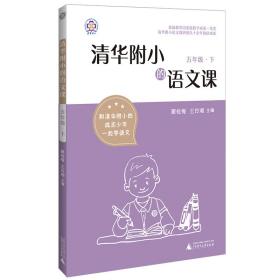 清华附小的语文课五年级下