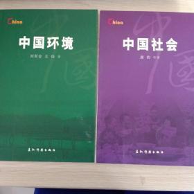 中国民族与宗教  中国法律  中国社会  中国环境   (四本)