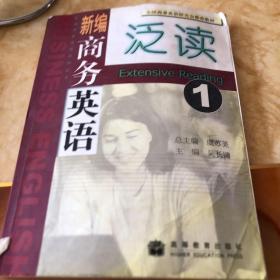 新編商務英語泛讀