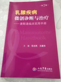 乳腺疾病微创诊断与治疗-麦默通临床实用手册（第2版）.