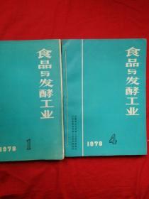 食品与发酵工业1978年全年六册