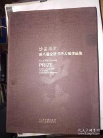 沙孟海奖·第八届全浙书法大展作品集