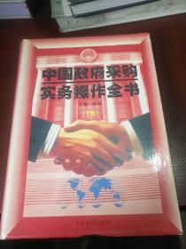 中国政府采购实务操作全书下卷