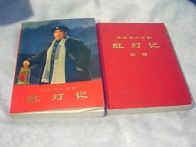 革命现代京剧《红灯记》总谱 《红灯记》 2册合售