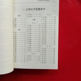 简化字繁体字对照字典