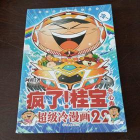 疯了！桂宝.22，合心卷