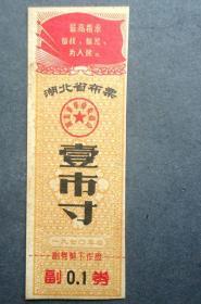 布票    湖北省布票  1寸  有最高指示  1970年