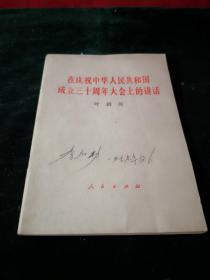 在庆祝中华人民共和国成立三十周年大会上的讲话