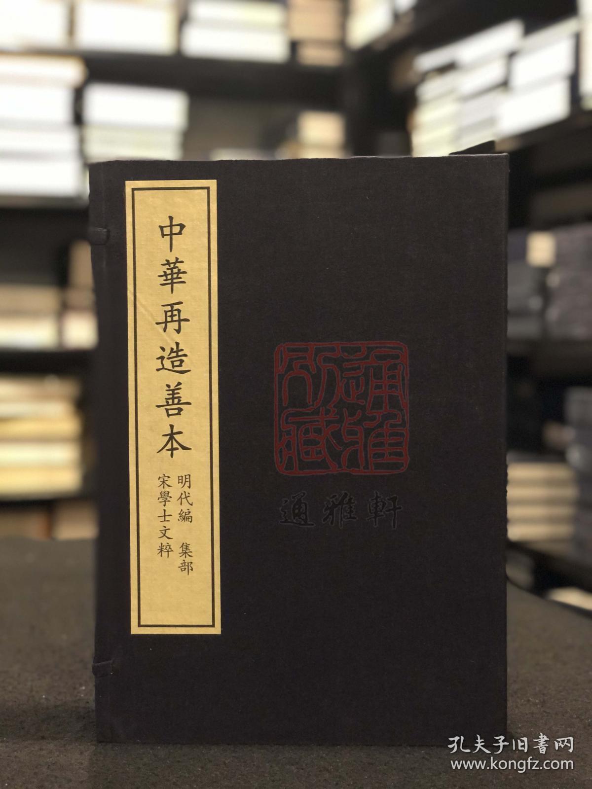 宋学士文粹 （据中国国家图书馆藏明洪武十年郑济刻本影印 中华再造善本 8开线装 全一函四册）