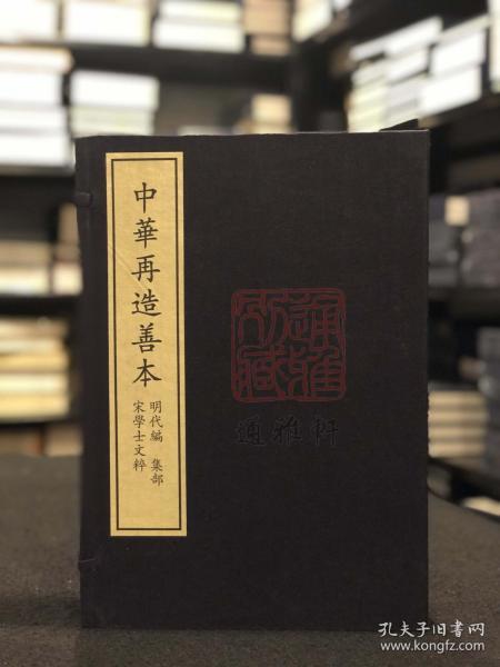 宋学士文粹 （据中国国家图书馆藏明洪武十年郑济刻本影印 中华再造善本 8开线装 全一函四册）