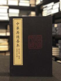 宋学士文粹 （据中国国家图书馆藏明洪武十年郑济刻本影印 中华再造善本 8开线装 全一函四册）