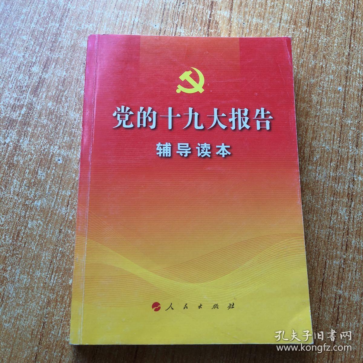 党的十九大报告辅导读本