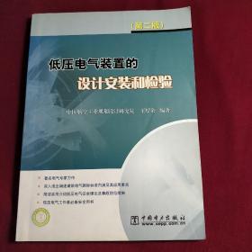 低压电气装置的设计安装和检验（第2版）