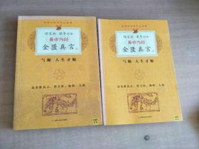 徐文兵、梁冬对话·黄帝内经·金匮真言 上下册【实物图片，品相自鉴】