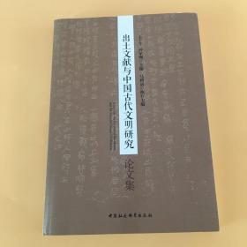 出土文献与中国古代文明研究论文集