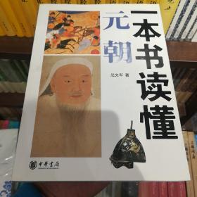 一本书读懂元朝