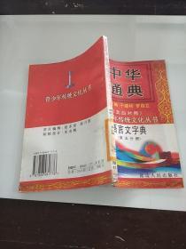 中华通典：语言文字典第五分册