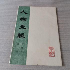 人物画辑，叶浅予，黄胄，一套全