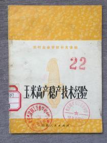 农村业余学校补充读物 玉米高产稳产技术经验（扉页印有毛主席语录）
