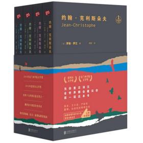 B.约翰.克利斯朵夫（共4册）