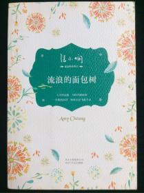 流浪的面包树：面包树三部曲之三