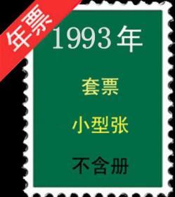 1993年   全年邮票+小型张不带册  新票。