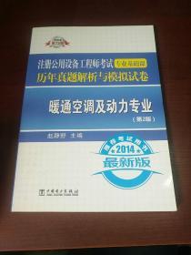 注册公用设备工程师考试专业基础课历年真题解析与模拟试卷：暖通空调及动力专业（第2版）