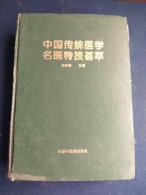 中国传统医学名医特技荟萃