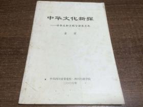 中华文化新探-中华太和文明与诗乐文化