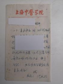 上海  - - 著名老中医      沈庆法   --信札---1件1页 ----保真--- --详情见描述